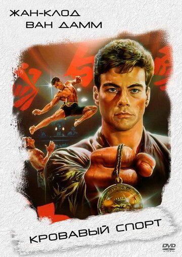 Кровавый спорт фильм (1988)