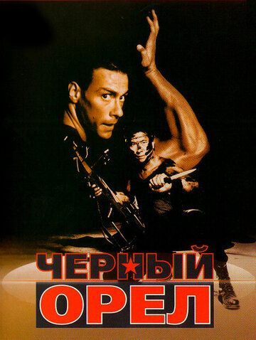 Черный орел фильм (1988)