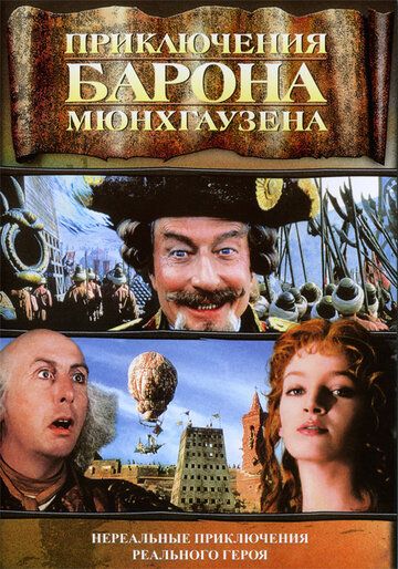 Приключения барона Мюнхгаузена фильм (1988)