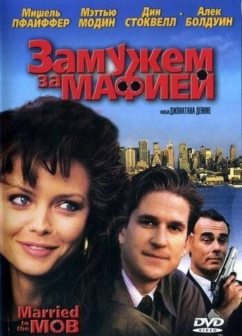Замужем за мафией фильм (1988)