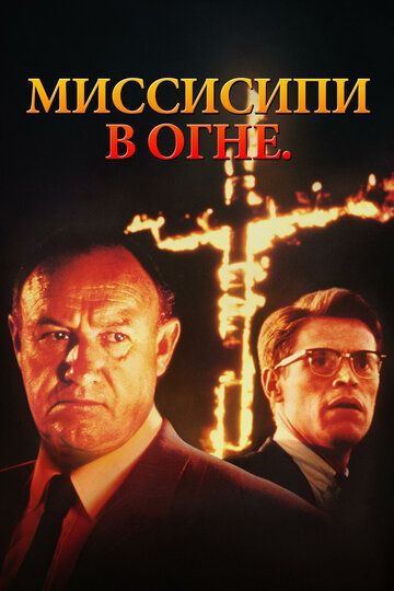 Миссисипи в огне фильм (1988)