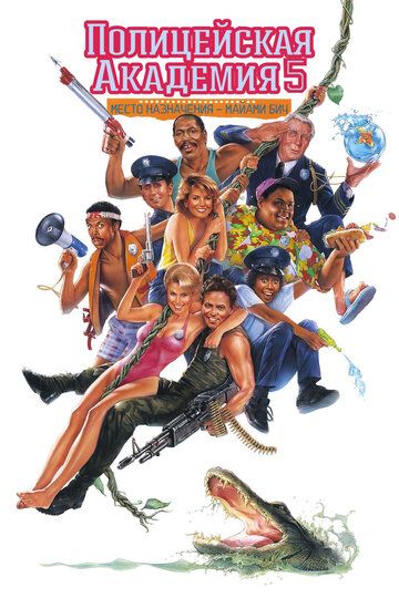 Полицейская академия 5: Место назначения – Майами Бич фильм (1988)