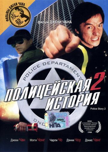 Полицейская история 2 фильм (1988)