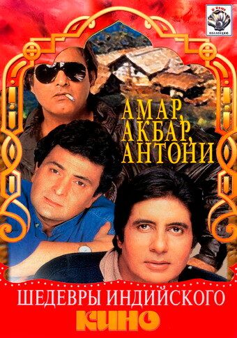 Амар, Акбар, Антони фильм (1977)