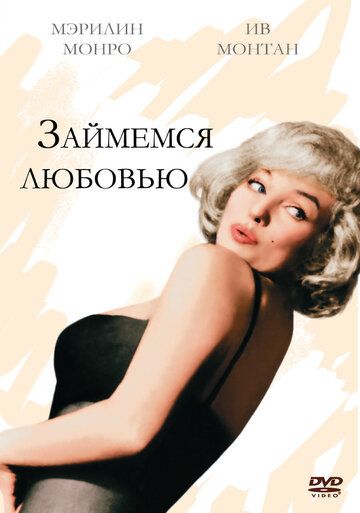 Займемся любовью фильм (1960)