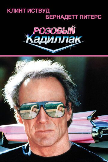 Розовый кадиллак фильм (1989)