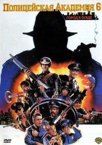 Полицейская академия 6: Город в осаде фильм (1989)