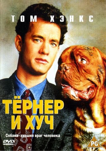 Тёрнер и Хуч фильм (1989)