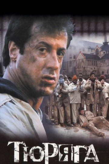 Тюряга фильм (1989)