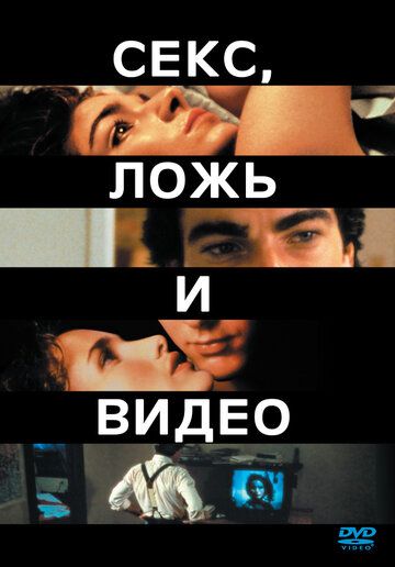 Секс, ложь и видео фильм (1989)