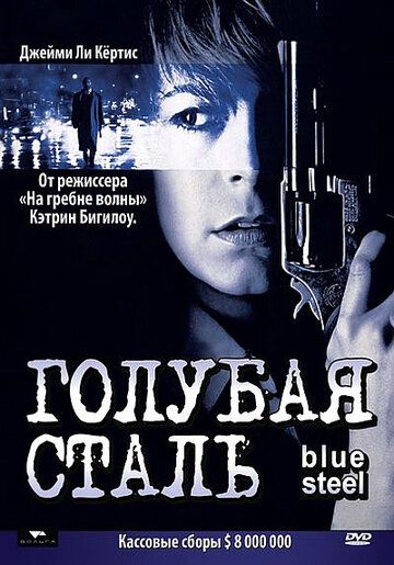 Голубая сталь фильм (1990)