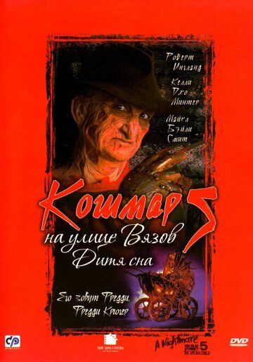 Кошмар на улице Вязов 5: Дитя сна фильм (1989)