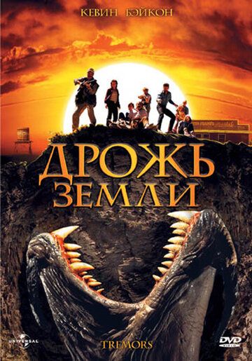 Дрожь земли фильм (1989)