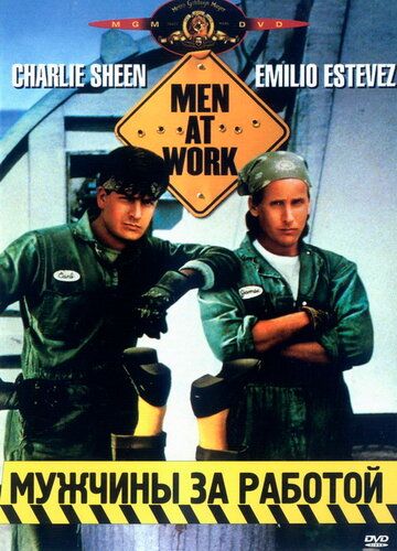 Мужчины за работой фильм (1990)