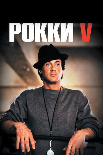 Рокки 5 фильм (1990)