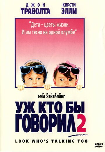 Уж кто бы говорил 2 фильм (1990)