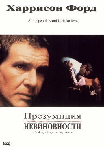 Презумпция невиновности фильм (1990)