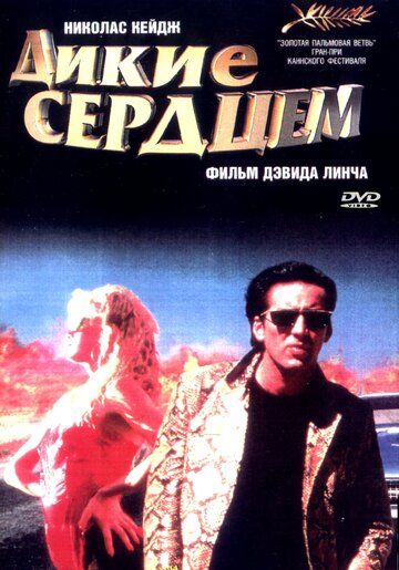 Дикие сердцем фильм (1990)