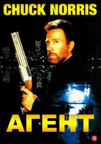 Агент фильм (1991)