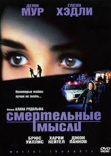 Смертельные мысли фильм (1991)