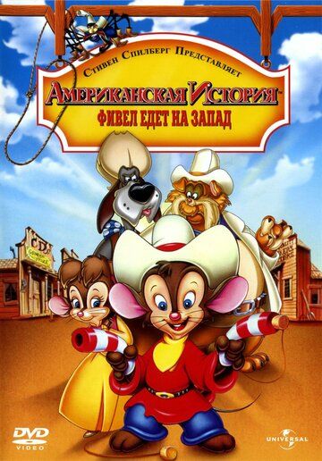Американская история 2: Фивел едет на Запад мультфильм (1991)