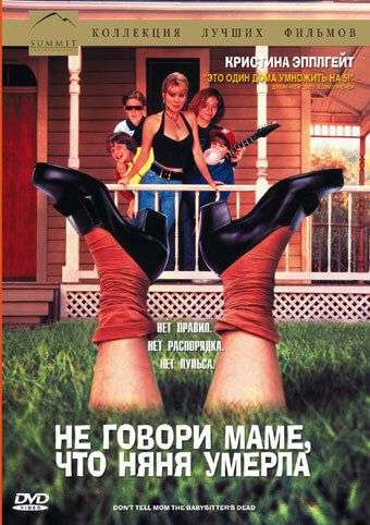Не говори маме, что няня умерла фильм (1991)