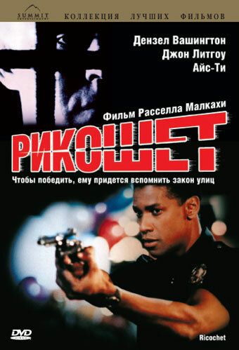 Рикошет фильм (1991)