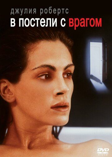 В постели с врагом фильм (1991)