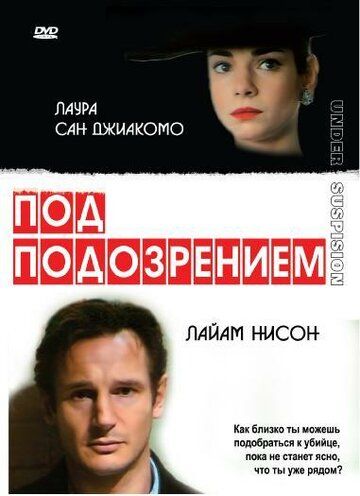 Под подозрением фильм (1991)