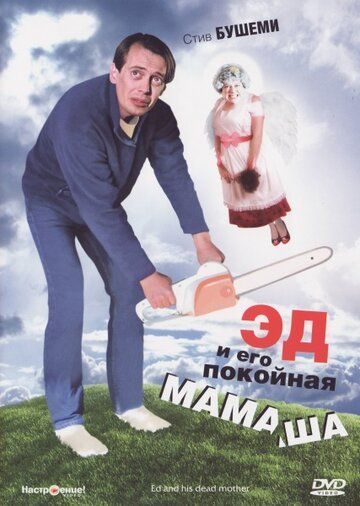 Эд и его покойная мамаша фильм (1992)