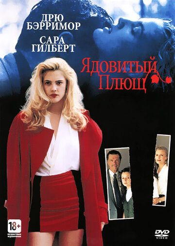 Ядовитый плющ фильм (1992)