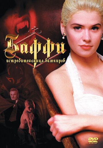 Баффи – истребительница вампиров фильм (1992)