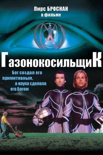 Газонокосильщик фильм (1992)