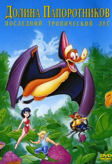 Долина папоротников: Последний тропический лес мультфильм (1992)