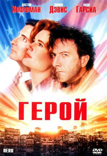 Герой фильм (1992)