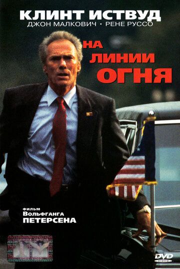 На линии огня фильм (1993)