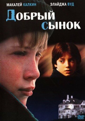 Добрый сынок фильм (1993)