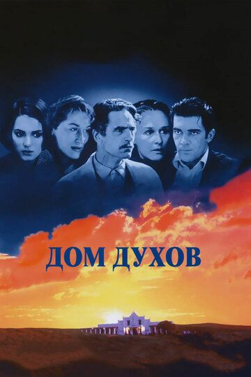 Дом духов фильм (1993)