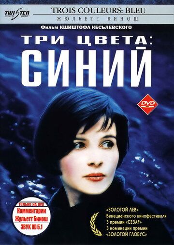 Три цвета: Синий фильм (1993)