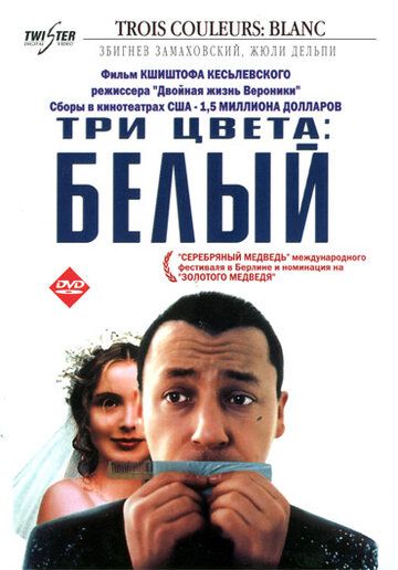 Три цвета: Белый фильм (1993)