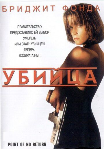 Убийца фильм (1993)
