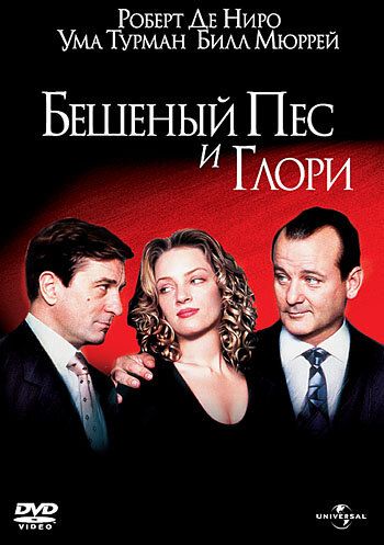 Бешеный Пес и Глори фильм (1993)
