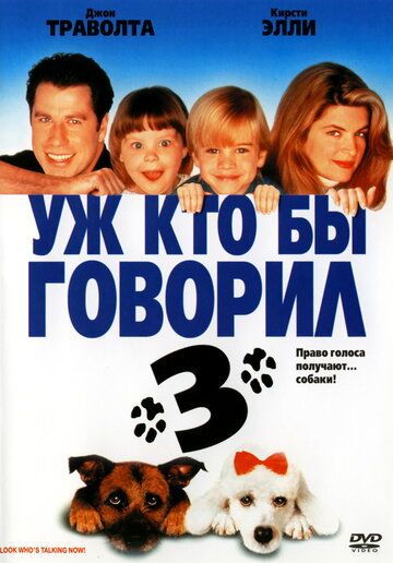 Уж кто бы говорил 3 фильм (1993)