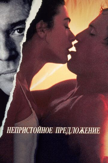 Непристойное предложение фильм (1993)