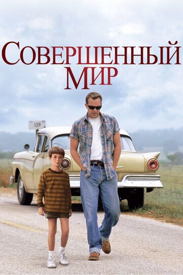 Совершенный мир фильм (1993)