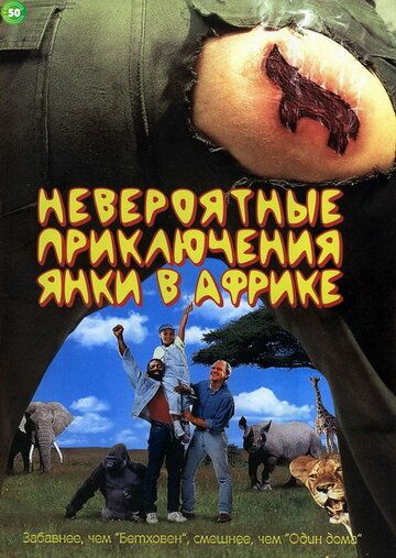 Невероятные приключения янки в Африке фильм (1993)