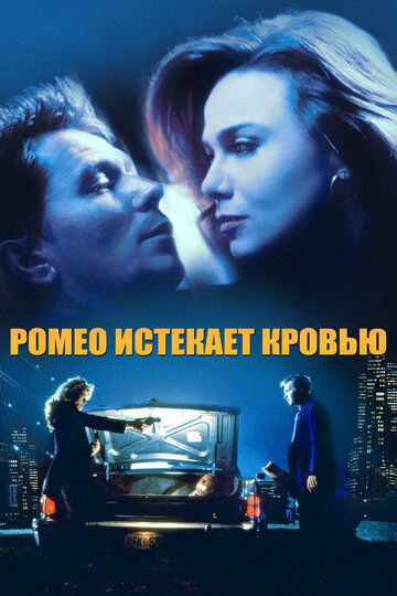 Ромео истекает кровью фильм (1993)