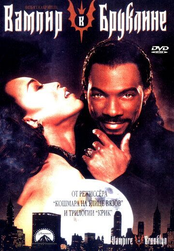 Вампир в Бруклине фильм (1994)