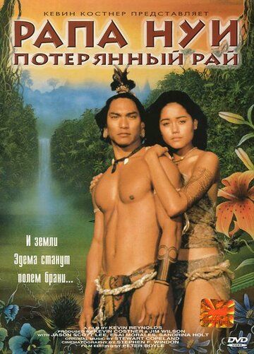 Рапа Нуи: Потерянный рай фильм (1994)