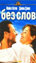 Без слов фильм (1994)
